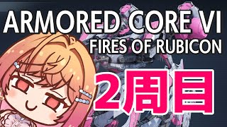 #5【アーマード・コア6】シリーズ初見 2周目最初から✨【ARMORED CORE VI FIRES OF RUBICON #一条莉々華/hololive DEV_IS ReGLOSS】※ネタバレあり