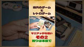 マニアックなレトロゲームと現代ゲームの違い（その2）#レトロゲーム #ファミコン #shorts