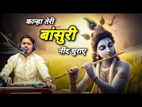 ओ कान्हा तेरी बांसुरी नीद चुराए लिरिक्स