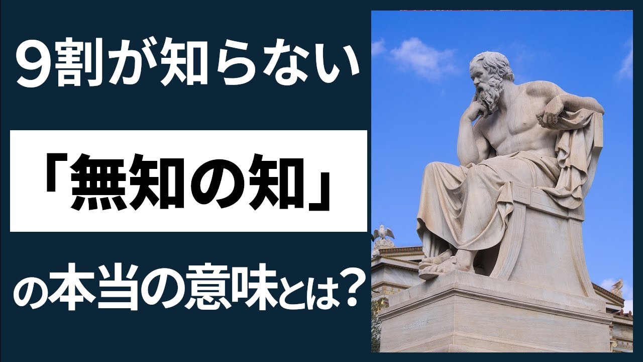 プラトンが隠した？『無知の知』の真実！もう一つの『ソクラテスの弁明』から読み解く【28分解説】