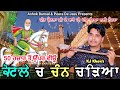 ਕੋਟਲੇ ਚ ਚੰਨ ਚੜ੍ਹਿਆ Kotle Ch Chan Charya Kotle Wala Peer De Jass KJ Kha