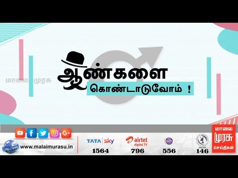 International Men's Day 2019 | சர்வதேச ஆண்கள் தினம் 2019 | Malaimurasu