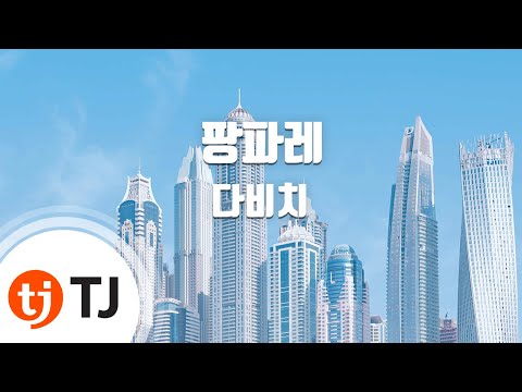 [TJ노래방] 팡파레 - 다비치 / TJ Karaoke
