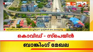 ലോക്ക്ഡൗൺ കാലത്തെ കൊച്ചിയുടെ ദൃശ്യങ്ങൾ മനം കവരുന്നു video