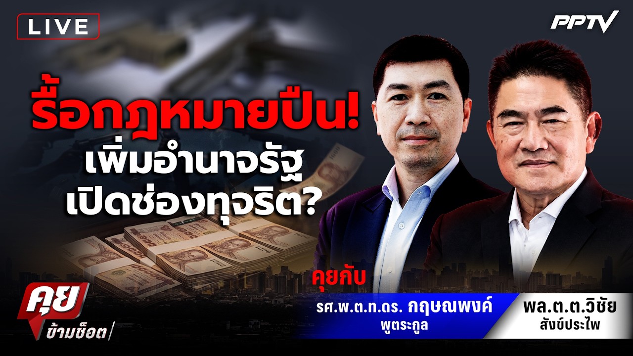 🔴LIVE คุยข้ามช็อต | รื้อกฎหมายปืน! เพิ่มอำนาจรัฐ เปิด?