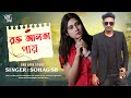 রক্ত আলতা পায় | Rokto Alta Pay | Sohag SB | Bangla New Music Video 2023 | Lal Shari Poriya Konn