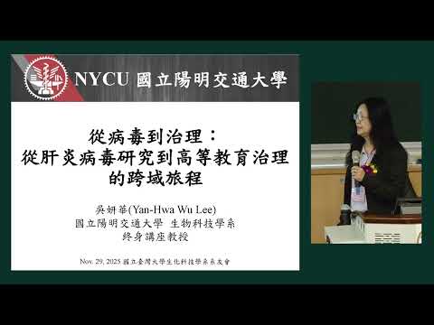生化科技系傑出系友 吳妍華專題講座『從病理到治理: 從肝炎病毒研究到高等教育治理的跨域旅程』
