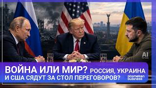 Война или мир? Россия, Украина и США сядут за стол переговоров?
