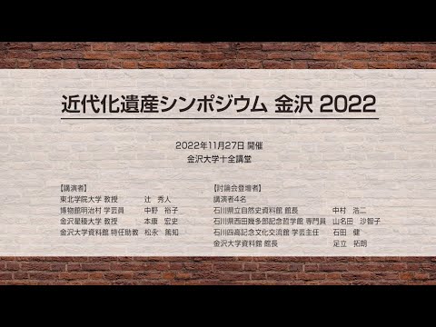 近代化遺産シンポジウム　金沢2022　ダイジェスト版