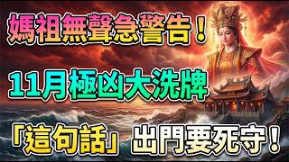 ⚠️白沙屯媽祖急轉身破天機！11月「極凶大洗牌」引爆年底最大死劫，出門千萬死記這句話！🆘#媽祖 #白沙屯媽祖 #末世預言 #玄學預言 #保平安 #趨吉避凶 #11月運勢 #大洗牌 #化劫擋災 #民