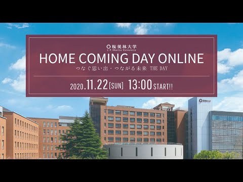 【桜美林大学校友会】桜美林大学ホームカミングデーオンライン2020