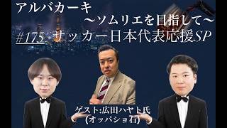 アルバカーキ～ソムリエを目指して～#175 サッカー日本代表応援SP