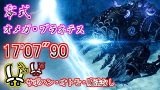 【MHWilds / PS5】 零式オメガ・プラネテス 双剣ソロ サポハンなし 17'07″90 /  Omega Planetes（Savage） Dual Blades solo