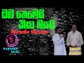 Oba Themei Kiya Bayai Karaoke ඔබ තෙමෙයි කියා බයයි Oba Themei Kiya Wi