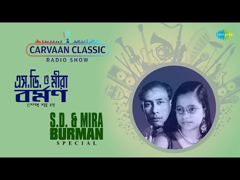 Carvaan Classic Radio Show S.D.Burman & Mira Dev Burman Special | Shono Go Dakhin | Barne, Gandhe