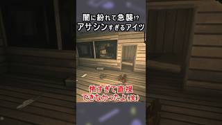 闇に紛れて急襲!?アサシンすぎるアイツ【The Long Dark｜ロングダーク】