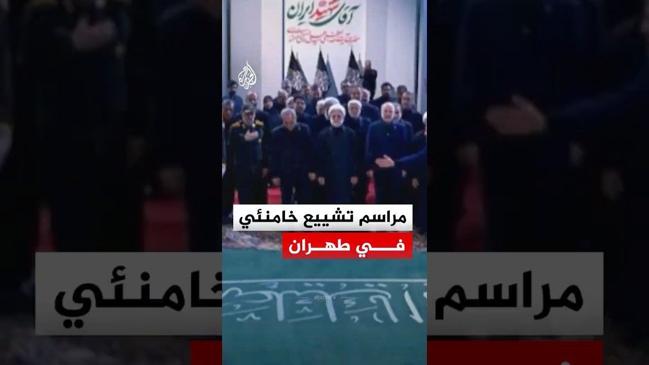 فيديو | مراسم تشييع المرشد الإيراني الراحل علي خامنئي