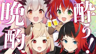 【#あかいんく】お酒のはいった赤い女達が集まるとこうなる！飲み会で喋りまくり～！【周防パトラ / 龍ヶ崎リン / 瀬島るい/茜音カンナ】のサムネイル