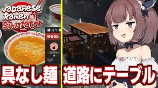 東北きりたんと1日100食で経験値を稼ぎたいラーメン屋経営【Japanese Ramen Simulator #6】