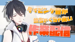 【作業配信/Working Stream】作業をするための作業【にじさんじ/夢追翔】