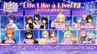 えるすりー12出演決定⭐️Life Like a Live!12～ドラマチックアワー～