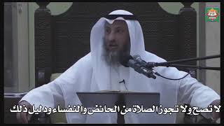 607- لا تصح ولا تجوز الصلاة من الحائض والنفساء ودليل ذلك - عثمان الخميس - دليل الطالب