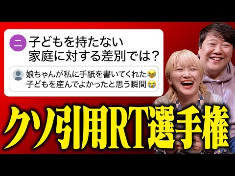 社会文化学科 クソ引用RT選手権