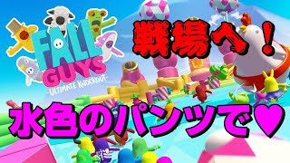 【Fall Guys】　ピンクの肌に水色のパンツを履き行く戦場