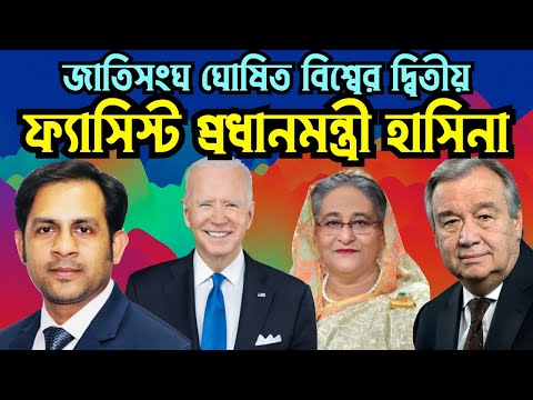 জাতিসংঘ ঘোষিত বিশ্বের দ্বিতীয় ফ্যাসিস্ট প্রধানমন্ত্রী হাসিনা #Nazmul_Hasan #New_York_Voice