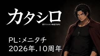 新クトゥルフ神話TRPG『カタシロ』PL:メニタチ 10周年記念 公開セッション