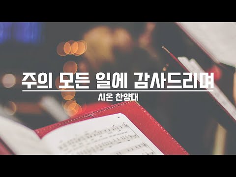 [21.10.10] 시온 찬양대 - 주의 모든 일에 감사드리며 대표이미지