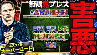 今作最恐の害悪戦術を見つけてしまいました【eFootball2026】