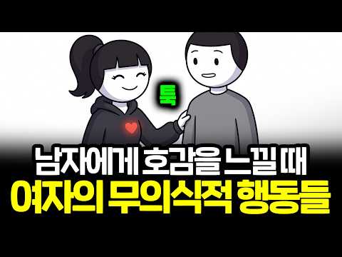 <숨겨진 심리학> 여자가 남자를 좋아할 때 보내는 '무의식 신호' 읽는 법