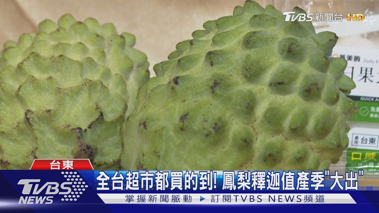 經歷世界第3強颱風!台東鳳梨釋迦連鎖超市開賣