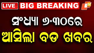 Download lagu 🔴Live | ସହର ପ୍ରାଇମ୍ | Sahara Prime | 5th June 2026 | Odisha News | Odia News | OTV Live mp3