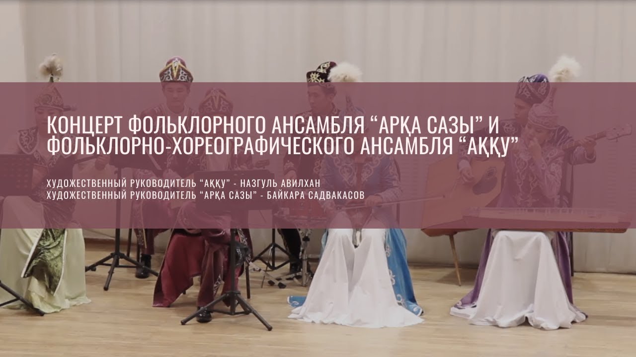Концерт фольклорного ансамбля «Арка-Сазы»