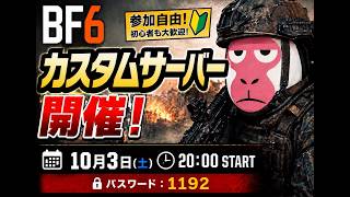 [BF6]カスタムサーバー開催中！参加してください！