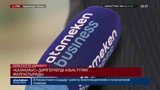 «ҚАЗАҚМЫС» ДӘРІГЕРЛЕРДІ АЗЫҚ-ТҮЛІКПЕН ҚАМТАМАСЫЗ ЕТУДІ ЖАЛҒАСТЫРАДЫ