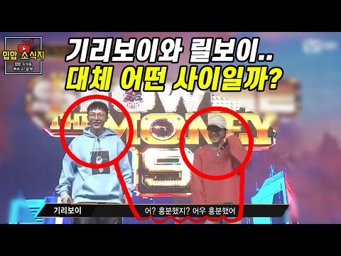 쇼미더머니9 기리보이와 릴보이가 흥분했던 이유