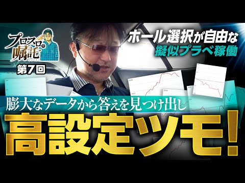 【プラべ稼働に近い立ち回りで高設定をツモれ】プロスロの嘱託 第7回《ガリぞう》スマスロモンキーターンⅤ［パチスロ・スロット］