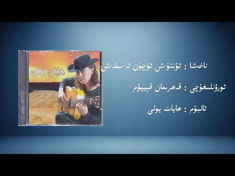 untux ücün eslex − qehriman qeyyum (ئۇنتۇش ئۈچۈن ئەسلەش − قەھرىمان قېييۇم) | Uyghur Music