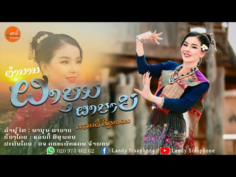 ຕຳນານ ຜາບຸນຜາບາບ - ผาบุณผาบาป [ ແລນດີ້ ສີສຸພອນ ]