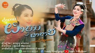 Download lagu ຕຳນານ ຜາບຸນຜາບາບ - ผาบุณผาบาป [ ແລນດີ້ ສີສຸພອນ ] mp3