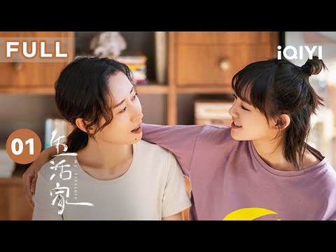 【FULL】刘敏涛为爱远嫁上海 文淇为面试一波三折 | 生活家 My Treasure 01 | 爱奇艺华语剧场