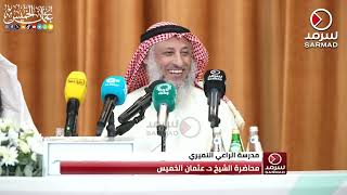 محاضرة في السيرة النبوية ( الصادق الأمين ) - عثمان الخميس