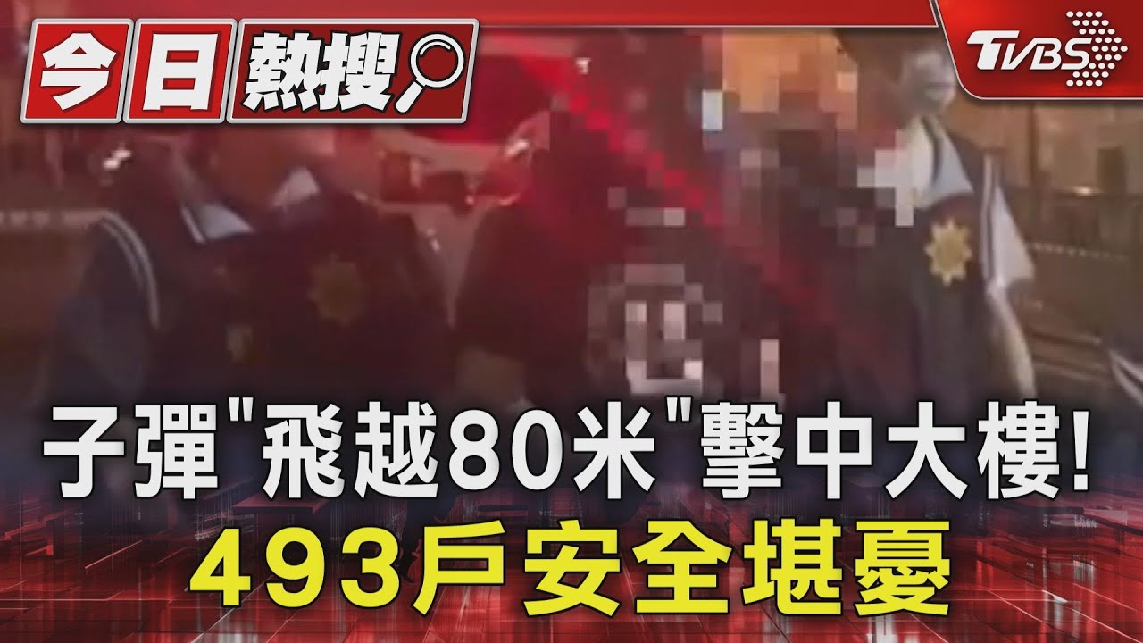 子彈「飛越80米」擊中大樓! 493戶安全堪憂