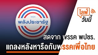 [Live] พรรคพลังประชารัฐ เข้าหารือกับพรรคเพื่อไทย | 23 ก.ค.66
