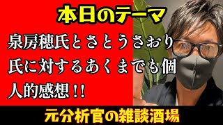 【あさ8】【日本保守党】泉房穂氏とさとうさおり氏に対するあくまでも個人的感想！！