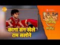कागा संग खेले राम सलोने Kaga Sang Khele Ram Salone