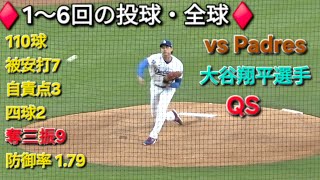 ♦️1〜6回の投球・全球♦️【大谷翔平選手】対サンディエゴ・パドレス〜シリーズ2戦目〜Shohei Ohtani vs Padres 2026年7月3日